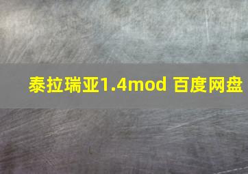 泰拉瑞亚1.4mod 百度网盘